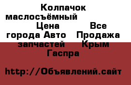 Колпачок маслосъёмный DT466 1889589C1 › Цена ­ 600 - Все города Авто » Продажа запчастей   . Крым,Гаспра